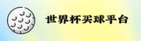 【官网】2026世界杯买球网站_正版门户·世足赛数据中心