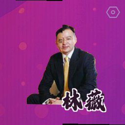 林薇
